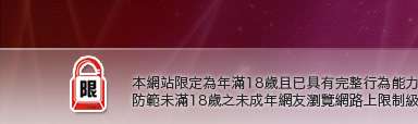 網路視訊情人本網站限定年滿18歲方可瀏覽